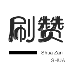 咸鱼刷粉-qq刷赞-秒赞-抖音买粉丝